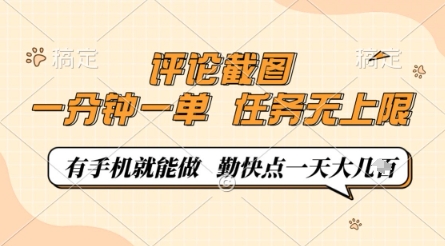 评论截图，0.5元一单，一分钟一单，有手机就能做，任务无上限，勤快点一天几张-副业库