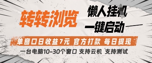 转转浏览挂G项目，单窗口日收益7元，每日提现，官方打款，支持测试-副业库