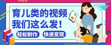 疯狂爆火！抖音，视频号育儿类的视频，小白轻松制作，快速拿到结果-副业库