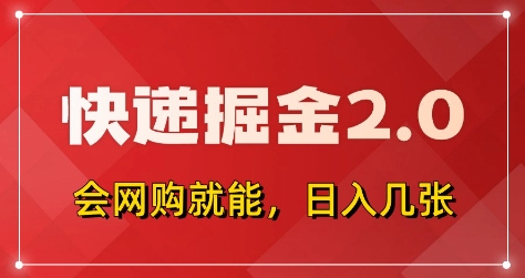 快递掘金2.0，拼多多0元购+快递返佣，全自动下单软件，小白轻松上手，日入5张+-副业库