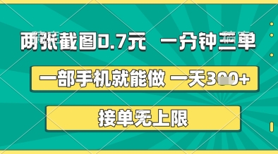 两张截图0.7元，一分钟三单，接单无上限，一部手机就能做，一天5张+-副业库