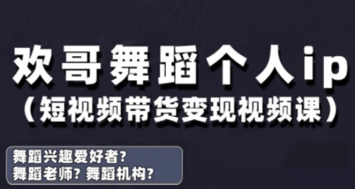 抖音舞蹈账号运营与变现实战课，舞蹈个人ip短视频带货变现-副业库