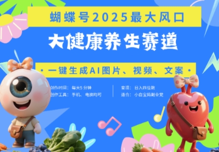 蝴蝶号器官养生赛道+豆包，AI快速产出爆款视频，起号快，带货超级猛，日入四位数-副业库