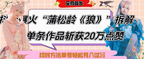 爆火“蒲松龄《狼》”实战拆解，仅6条作品涨粉24W，单条作品收获20W点赞，找对方法轻松起号月入过W-副业库