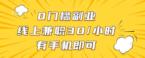 0门槛副业，线上兼职30一小时，有一部手机即可操作-副业库