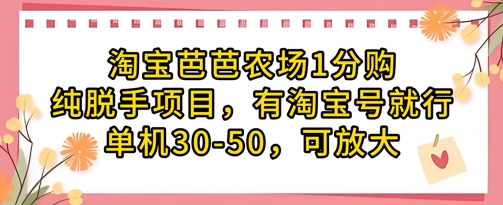 淘宝芭芭农场1分购纯脱手项目，有淘宝号就行单机30-50，可放大-副业库