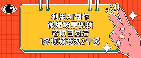 利用AI制作微缩场景视频，老项目复活，1条视频变现2k-副业网