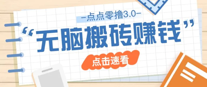 点点零撸3.0，零成本零门槛多种玩法，新手小白只需点点手机即可轻松日赚50+-副业库