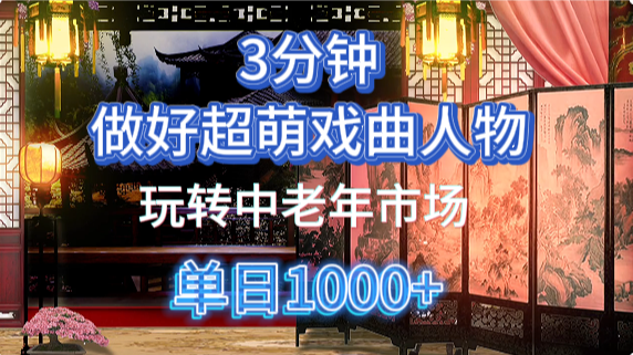 用Ai制作Q版戏剧人物手把手教你吃透中老年经济，5分钟一个成品，多渠道变现-副业库