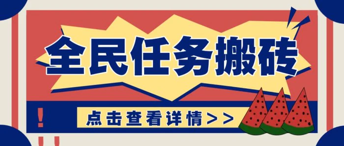 抖音全民任务，每天只需要看看视频轻松日入30+，新手也能快速上手！-副业库