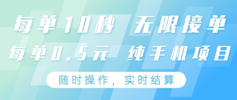纯手机操作项目，每单耗时10秒，无限接单，单笔收益0.5元，支持24小时随时操做-副业网