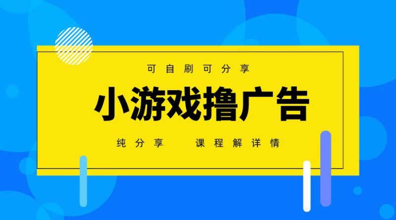 （14461期）一台手机 广告变现月入6000+   纯分享版，小白轻松上手 2025必做项目没…-副业库