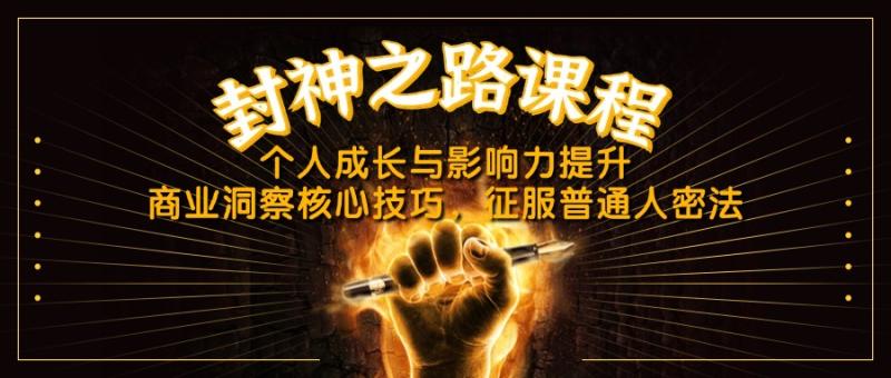 （14485期）封神之路课程，个人成长与影响力提升，商业洞察核心技巧，征服普通人密法-副业库