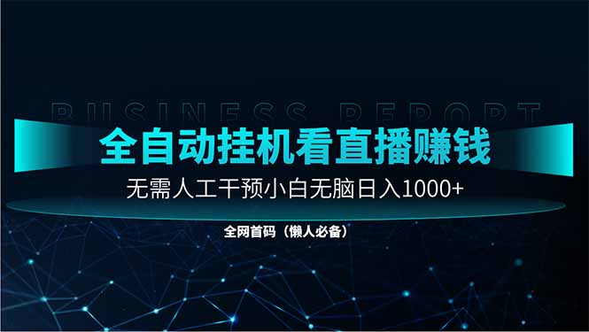 （14483期）直播助手全自动看大平台直播赚钱，全自动无需人工干预，小白无脑日入1000-副业库