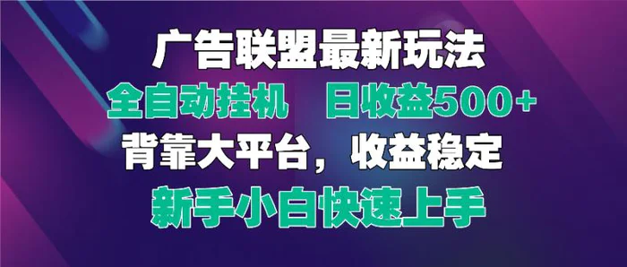 （14477期）2025广告联盟最新玩法，单机单日500+全自动挂机可矩阵放大，新手小白快…-副业库