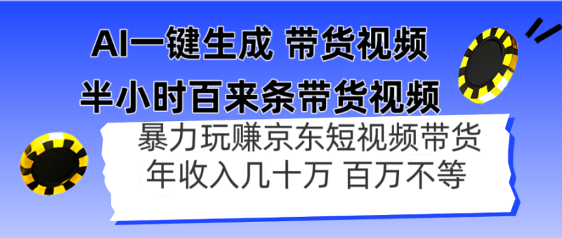 （14497期）AI一键生成 半小时百来条带货视频，暴力玩赚京东带货，年入几十百万不等-副业库
