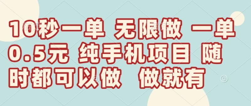 （14493期）10秒钟一单，一单5毛钱到手，无限做，做就有，一天轻松日入300+-副业库