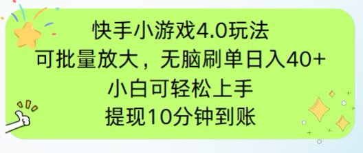 （14491期）快手小游戏刷广告4.0玩法，项目可批量放大操作，手机有电有网即可。单…-副业库