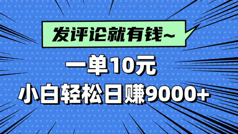 （14511期）评论就有收益，一单10元，小白也能轻松日赚9000+-副业库