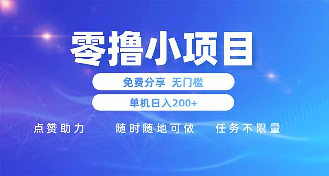 （14510期）零撸小项目免费分享 点赞助力 无任何门槛 手机随时可做  单日收益200＋-副业库