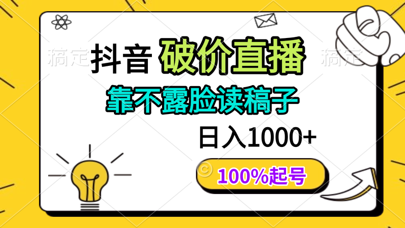 （14509期）抖音破价直播，靠不露脸读稿子， 日入多张，100%起号-副业库