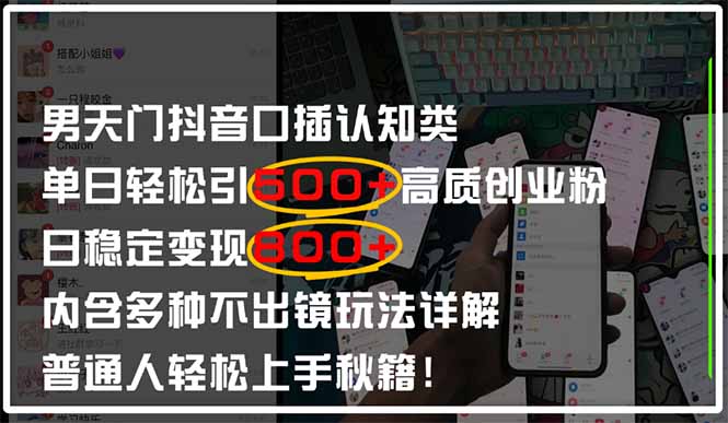 （14506期）男天门抖音口播日引500+创业粉全拆解！日稳定变现500+，多种不出镜玩法…-副业库