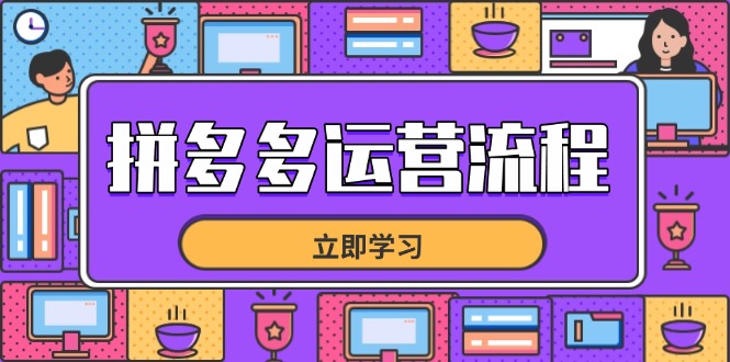 （14503期）拼多多运营流程，从选品到流量，全链路运营技巧，助力店铺爆单-副业库