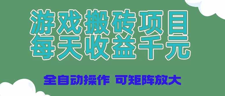 （14513期）游戏搬砖项目，每天收益千元，全自动操作可矩阵放大-副业库