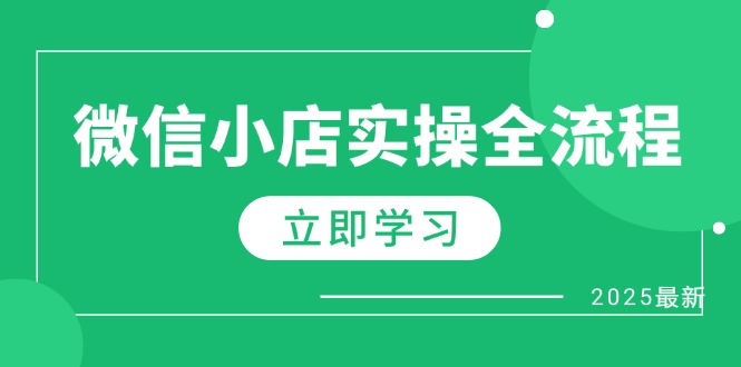 （14529期）微信小店实操全流程，专属达人佣金、1688一件代发、商品预售、选品技巧等-副业网