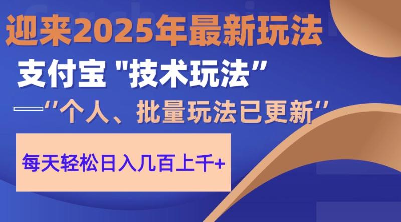 （14544期）2025支付宝分成最新玩法、一部手机、小白轻松日收几百＋-副业库