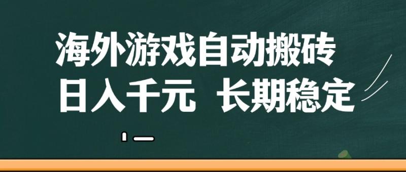 海外游戏自动搬砖，无脑操作，日入千元，长期稳定收益-副业网