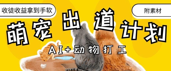 AI+动物打工，治愈系萌宠出道计划，收徒变现到手软-副业网