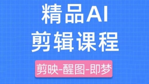 剪映+即梦AI短视频实战课，快速成为内容创作高手-副业网