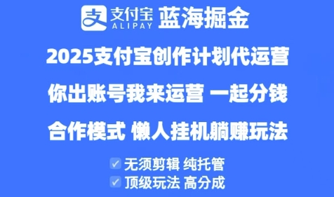 2025支付宝创作者分成计划代运营，纯托管，高分成，合作模式-副业网