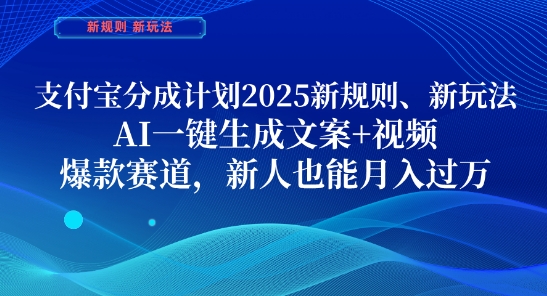 支付宝分成计划，2025新规则新玩法AI一键生成文案+视频，爆款赛道，新人也能月入过1W-副业网