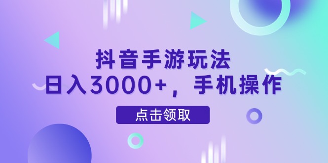（14632期）抖音手游玩法，日入3000+，手机操作-副业网