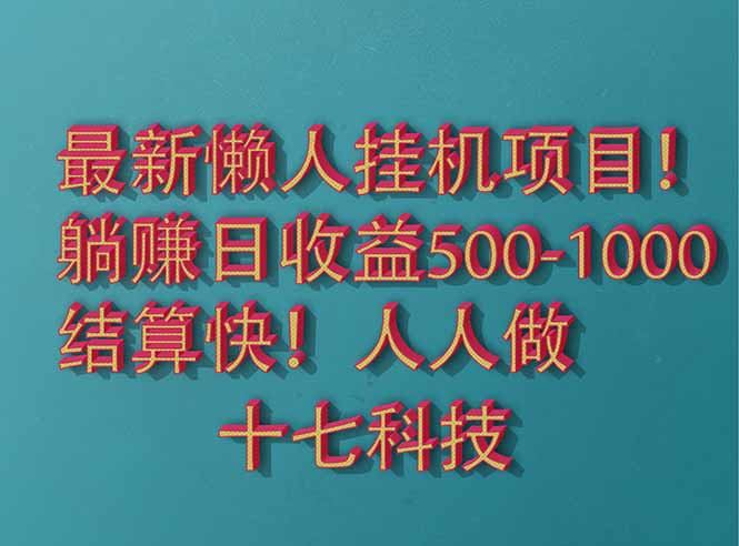 （14630期）2025最新懒人挂机项目！长久稳定，解放双手！单日收益500+-副业网