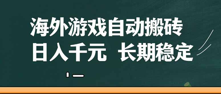 （14628期）海外游戏自动搬砖，无脑操作，日入千元，长期稳定收益-副业网