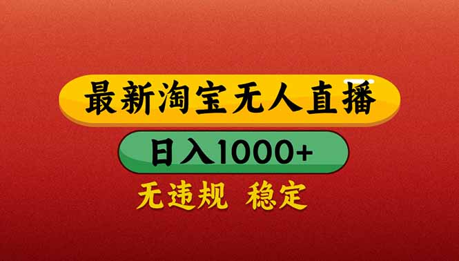 （14619期）【最新】淘宝无人直播带货，日入1000+，不违规不封号，操作简单-副业网