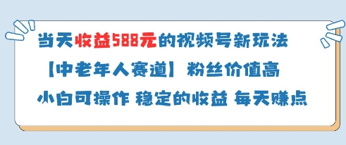 当天收益588的视频号分成计划新玩法中老年人赛道粉丝价值高-副业网