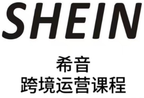 SHEIN希音全流程运营实战课，适合全托管与半托管模式卖家全面提升运营能力-副业网