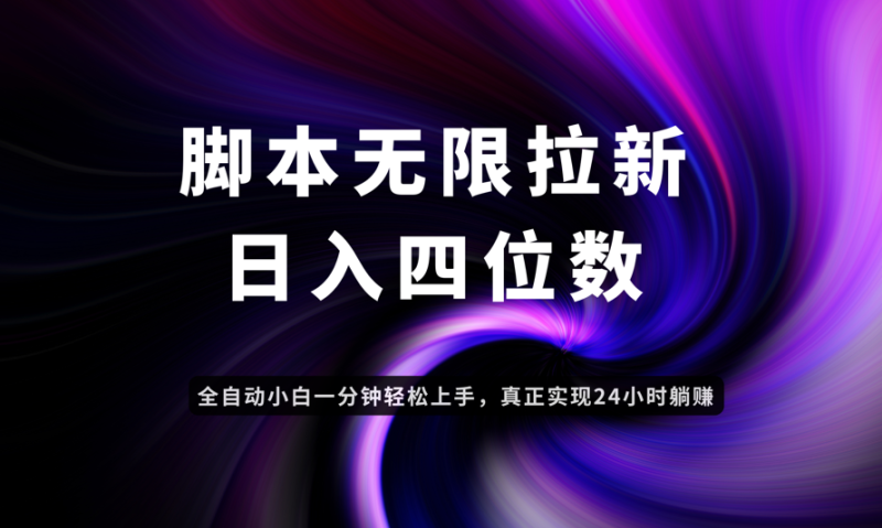 （14650期）日入3-4位数，有手就会，应用云无限拉新智能实现躺赚-副业网