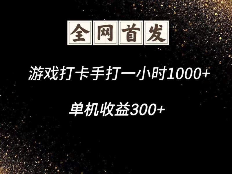 游戏打卡手打一小时1000+  单机收益300+脚本不是市面上的战神和A+全网独家脚本-副业网