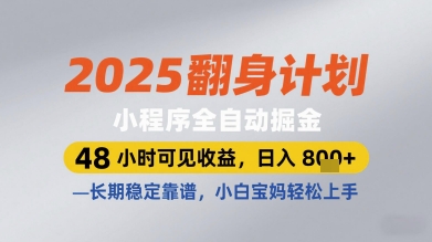 2025翻身计划小程序全自动掘金，48小时可见收益，日入多张+，长期稳定靠谱，小白宝妈轻松上手-副业网