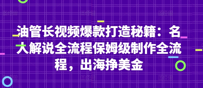 油管长视频爆款打造秘籍：名人解说全流程保姆级制作全流程，出海挣美金-副业库