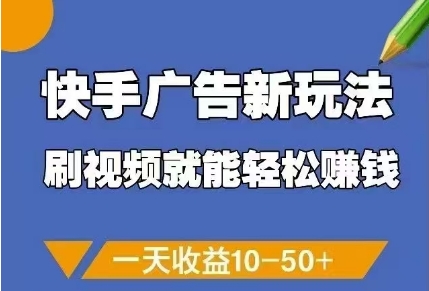 快手广告新玩法，刷视频就能轻松挣钱，一天收益10-50+-副业网