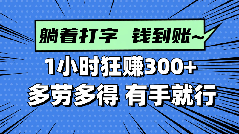 （14660期）躺着打字钱到账！1小时狂赚300+ 多劳多得，有手就行-副业网