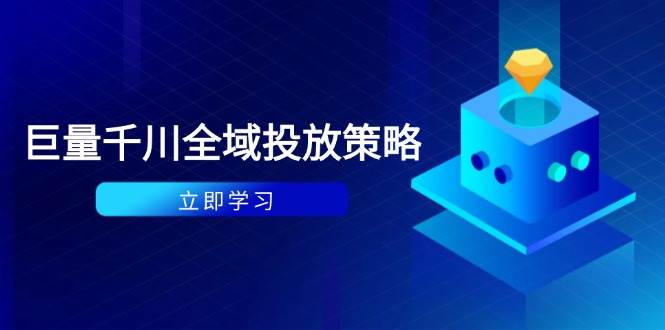 付费撬动自然流策略：种拔一体计划+ROI优化，千川起号与数据分析全解-副业网
