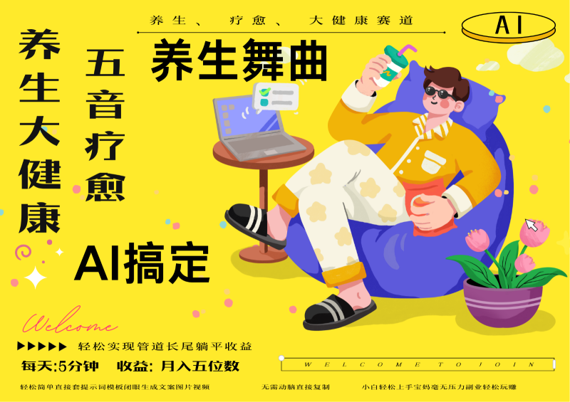 AI+养生+疗愈 五音疗愈另辟蹊径做养生 流量条条百万爆款 十条视频涨粉7万-副业库