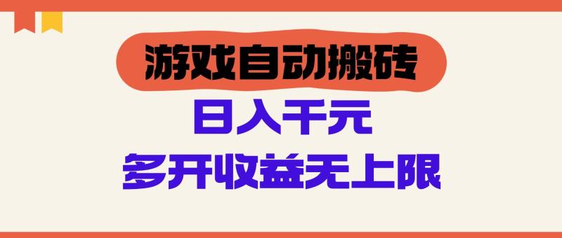 游戏自动搬砖，单号日入100-200元，多开收益无上限-副业库